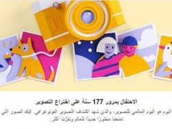 «فيسبوك» يحتفل بمرور 177 عاما على اختراع التصوير