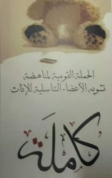 راندا فخر الدين  : حملة مناهضة الختان تنطلق فى قرية  ” المناصرة ” برعاية محافظ بورسعيد