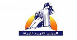 المجلس القومى للمرأة .. يشيد بقرار “تكتل نائبات مصر” الخاص بضرورة ترشيد اﻹستهلاك