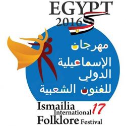 غداَ……انطلاق مهرجان الإسماعيلية الدولي للفنون الشعبية