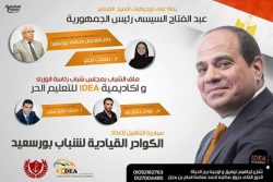 برعاية محافظ بورسعيد مبادرة لتأهيل الكوادر القيادية بالتعاون بين ملف الشباب بمجلس الوزراء وأكاديمية ايديا