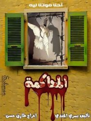 ” المحاكمة ” للمخرج الفنان طارق حسن غدا علي مسرح قصر الثقافة ببورسعيد