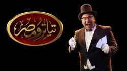 الخميس.. انطلاق أول عروض الموسم الرابع من تياترو مصر .