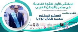 تكريم السفير “د. محمد كمال أبوريا”بحفل الملتقي الأول في مصر والوطن العربي