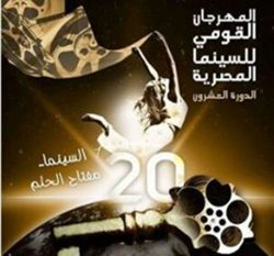 افتتاح الدورة العشرون للمهرجان القومي للسينما المصرية