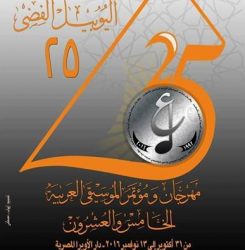 افتتاح مهرجان الموسيقى العربية فى دورته الـ25 بدار الاوبرا غداً