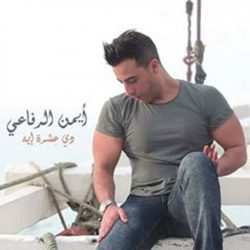 “أيمن الرفاعي” يصور كليب جديد بعنوان ” ديه عشرة ايه”