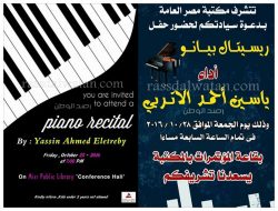 اليوم….ريسيتال بيانو للمبدع الصغير ياسين الإتربي بمكتبة مصر العامة ببورسعيد