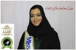 المشاركة الإماراتية في برنامج الملكة سلوى آل رحمة توجه رسالة إلى أم الإمارات