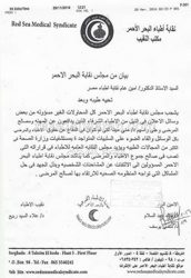 بيان مجلس نقابة أطباء البحر الاحمر إلي النقابة العامة للاطباء