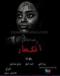 “رصــــد الوطن” فيلم ” انكسار ” شبابي سوداني يتحدث عن التحرش