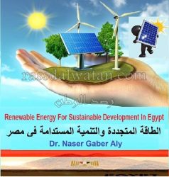 دور الطاقة المتجددة فى مستقبل التنمية المستدامة فى مصر