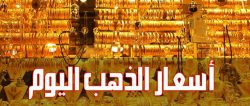 ارتفاع أسعار الذهب اليوم في مصر السبت 19/11/2016 بمحلات الصاغة،ليسجل عيار 21 قيمة 560جنيها للجرام.