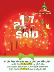 احتفال ترفيهي للاطفال بمناسبة بداية العام الجديد 2017 بمكتبة مصر العامة ببورسعيد الخميس القادم