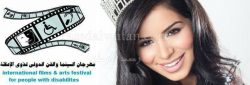 ملكة جمال المغرب ضيفة شرف مهرجان السينما والفن الدولى الأول لذوى الإعاقة
