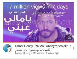 جمهور تامر حسني يحتفل بتخطي فيديو كليب “يا مالي عيني” الـ”7 مليون” مشاهدة