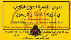 معرض القاهره الدولي للكتاب 2017 ،المغرب ضيف شرف المعرض يوم الخميس القادم