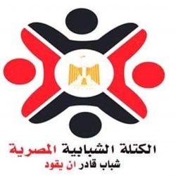 الاجتماع الأول للكتلة الشبابية المصرية