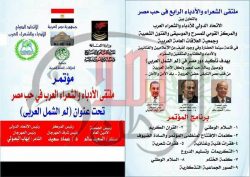 مؤتمر ملتقى الأدباء والشعراء العرب فى حب مصر  تحت عنوان (لم الشمل العربى)