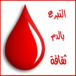 تنظيم حملات للتبرع بالدم بمختلف مراكز ومدن وقرى محافظة الشرقية