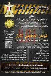 اكاديمية الجولة للتدريب والاستشارت بالتعاون مع مؤسسة القيادة الإعلامية تنظم مؤتمراً بعنوان” مستقبل مصر بلا إرهاب ” أبريل القادم