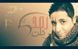 “ياسر عادل” يطرح أغنيته الجديدة بعنوان”غير عنينا” بمناسبة عيد الحب