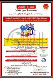 مبادرة الإنتماء…بالمدينة الشبابية ببورسعيد