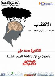 “الاكتئاب اعراضه والتعامل معه ” ندوة بمكتبة مصر الجديدة .. الاثنين