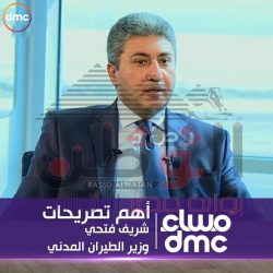 أهم تصريحات شريف فتحي وزير الطيران المدني في مساء Dmc