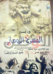 أول كتاب فى مصر و الشرق الأوسط لأستاذ المسرح والأدب القديم دكتور حاتم ربيع