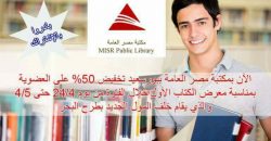 عاجل : مكتبة مصر العامة ببورسعيد تقدم خصم 50% علي عضويتها بمناسبة معرض الكتاب الأول ببورسعيد