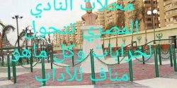 شكاوي أهالي منطقة مبارك من تحول محلات النادي الاجتماعي للنادي المصري لخرابات ومأوي لكل ماهو مناف للأدب شكاوي أهالي منطقة مبارك من تحول محلات النادي الاجتماعي للنادي المصري لخرابات ومأوي لكل ماهو مناف للأدب