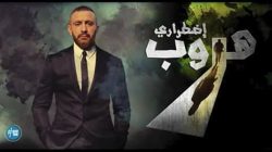 أحمد السقا يشكر كل من كان له سبب لنجاح فيلم هروب اضطراري