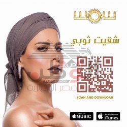 بالفيديو والصور ..ألبوم “شقيت ثوبى” للنجمه الكويتيه شمس بالأسواق 27 يوليو
