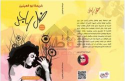 حفل توقيع ( ضل راجل ) للكاتبه الروائية كريمة أبو العنين