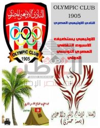 الأوليمبي يستضيف الاسبوع الثقافي المصري التونسي الدولي