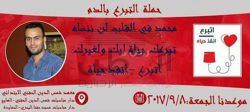 حملة التبرع بالدم محمد فى القلب لن ننساه بقرية حفنا بلبيس شرقية حملة التبرع بالدم محمد فى القلب لن ننساه بقرية حفنا بلبيس شرقية