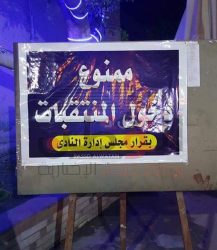 ” ممنوع دخول المنتقبات ” قرار مجلس إدارة نادى شرطة كفر الشيخ
