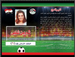 شيرين شلبي على المقعد النسائي لمجلس إداره الاتحاد المصرى 2020/2016