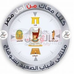 الأربعاء القادم ملتقى شباب الصعيد…تحت شعار “كلنا معاك من أجل مصر بمشاركة 1000 شاب من محافظات الصعيد .