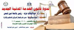 الأربعاء المقبل..ندوة للتعريف بقانون الخدمة المدنية بجامعة عين شمس