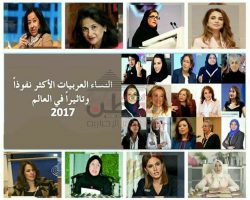 أبرز هؤلاء النساء مصدر إلهام وتأثير خلال عام 2017 في العالم العربي