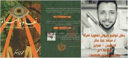 الخميس…”محمد بكر” يوقع “تعاويذ امرأة” بمعرض القاهره الدولي للكتاب