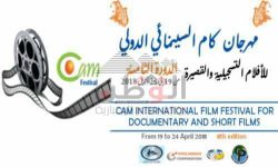 مهرجان كام لأفلام السينمائي الدولي