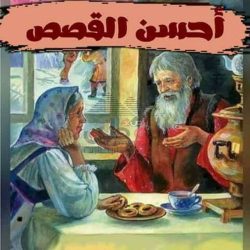 قصة من اروع القصص جرت بين أسرة فقيرة مع كليم الله موسى