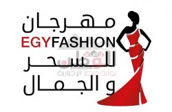 11 إبريل…مهرجان « EGY FASHION للسحر والجمال » يحلق فى سماء عاصمة الجمال