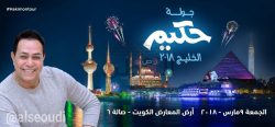 السفارة المصرية تنظم حفلا للمطرب “حكيم” في أرض المعارض الجمعة القادم بالكويت