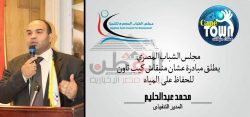 مجلس الشباب المصري يطلق مبادرة عشان منبقاش كيب تاون