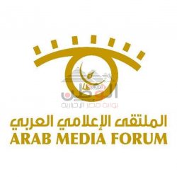 النسخة الخامس عشر من الملتقى الإعلامي العربي 22 أبريل الجاري بالكويت