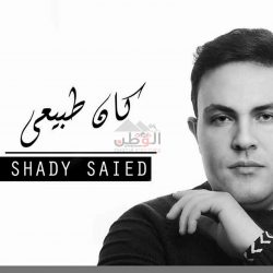 شادي سعيد ينطلق بأغنية جديده مع مزيكا بعنوان”مفيش حاجه”